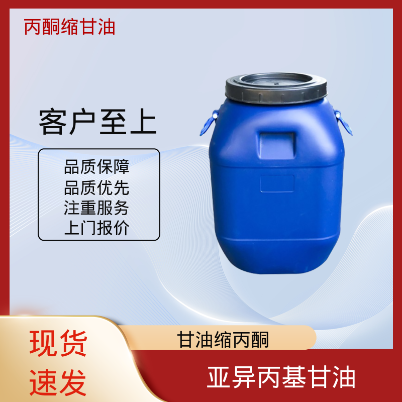 丹沛化工 C?H??O? 甘油醇缩丙酮 储存条件 2-8℃ 厂家供应 现货充足