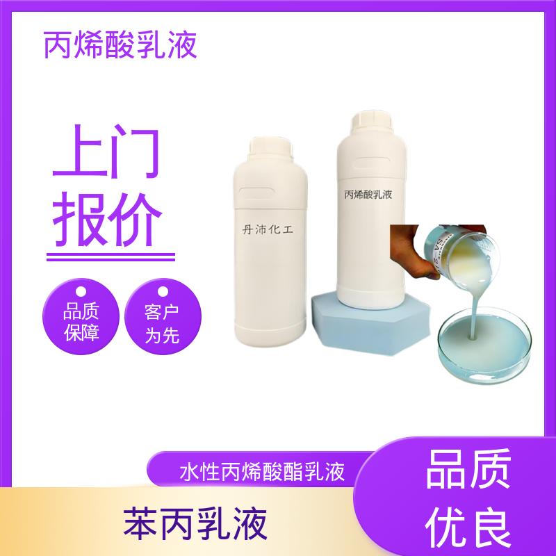 丹沛化工 纯丙烯酸酯乳液 单体残留量 ≤0.5% 厂家供应 现货充足