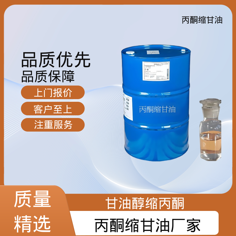 丹沛化工 202-888-7 异亚丙基甘油 摩尔折射率 32.59 源头厂家 品类齐全
