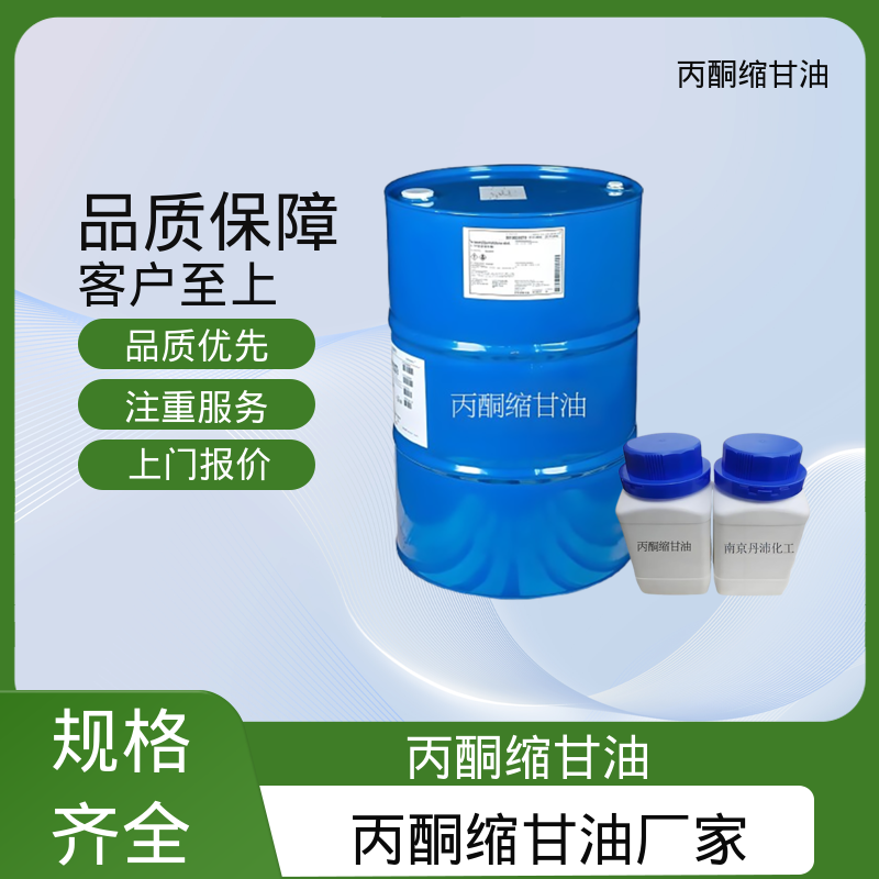 丹沛化工 202-888-7 acm丙酮缩甘油 闪点 90-91℃ 厂家供应 现货充足