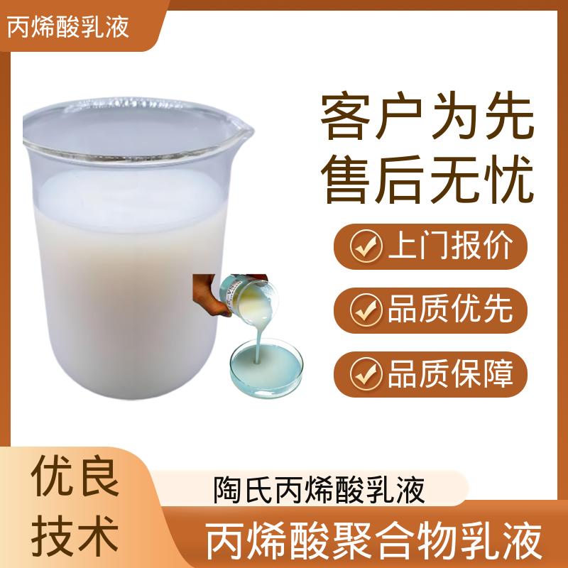 丹沛化工 丙烯酸乳液厂家 单体残留量 ≤0.5% 规模生产 支持定制
