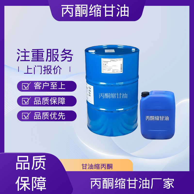 丹沛化工 202-888-7 异亚丙基甘油 等张比容 313.4 厂家制造供应