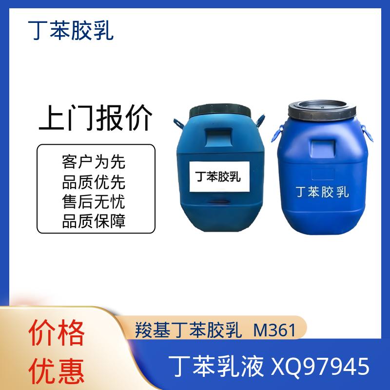 丹沛化工 鞋材专用胶乳羧基丁苯乳液 玻璃化温度-60~75℃ 实力厂家