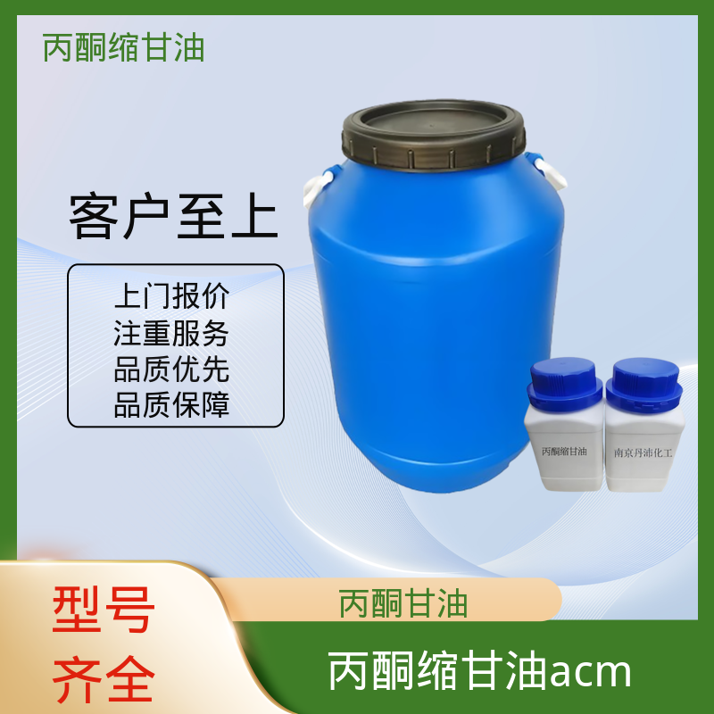 丹沛化工 202-888-7 丙酮甘油 蒸气压 34 Pa 厂家供应 现货充足