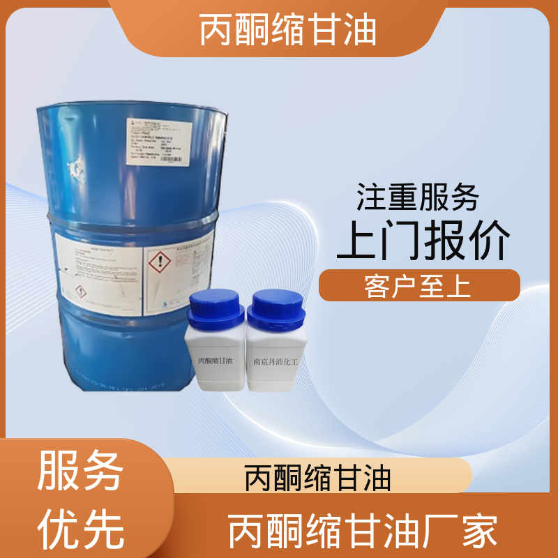 丹沛化工 202-888-7 丙酮缩甘油acm 蒸气压 34 Pa 源头厂家 品类齐全
