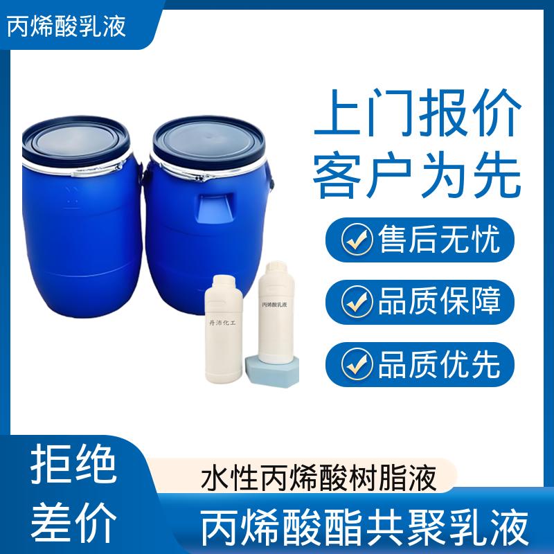 丹沛化工 丙烯酸酯共聚乳液 粒径分布 110-180nm 规模生产 支持定制