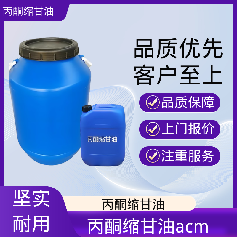丹沛化工 C?H??O? acm丙酮缩甘油 闪点 90-91℃ 源头厂家 品类齐全