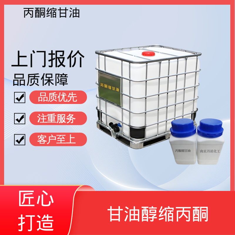丹沛化工 C?H??O? 甘油缩丙酮 摩尔折射率 32.59 实力厂家 品质优越
