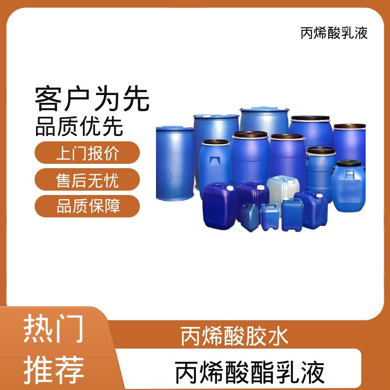丹沛化工 聚丙烯酸乳液 灼热残渣 ≤0.2% 规模生产 支持定制