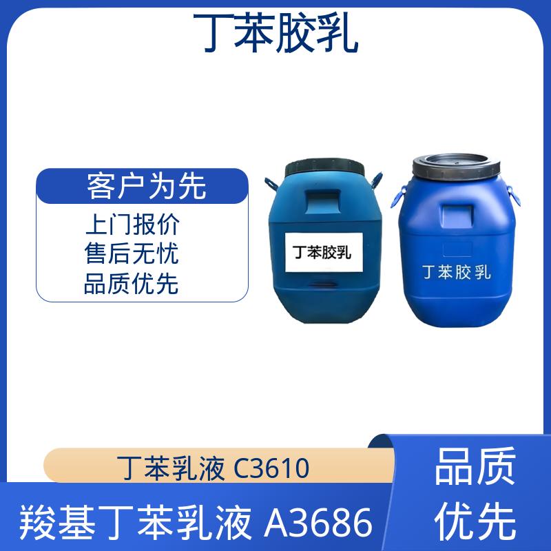 丹沛化工 丁苯乳液 DL470PA 储存温度 5-35℃ 规模生产