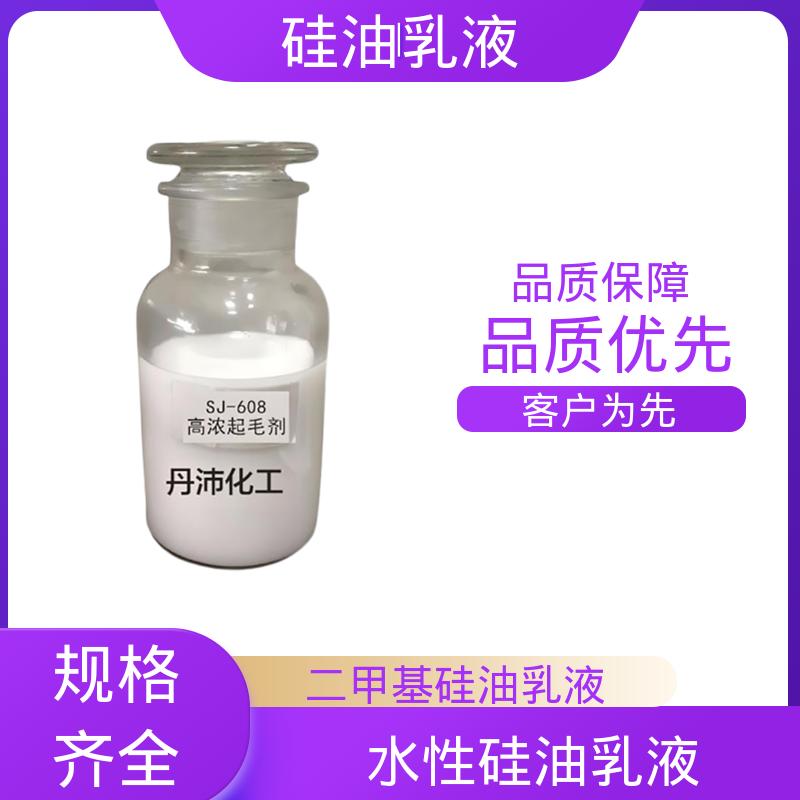 丹沛化工 乳化硅油 闪点 93℃ 自燃点 450℃ 源头厂家 品类齐全