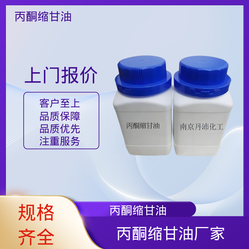 丹沛化工 202-888-7 丙酮缩甘油 摩尔折射率 32.59 源头厂家 品类齐全