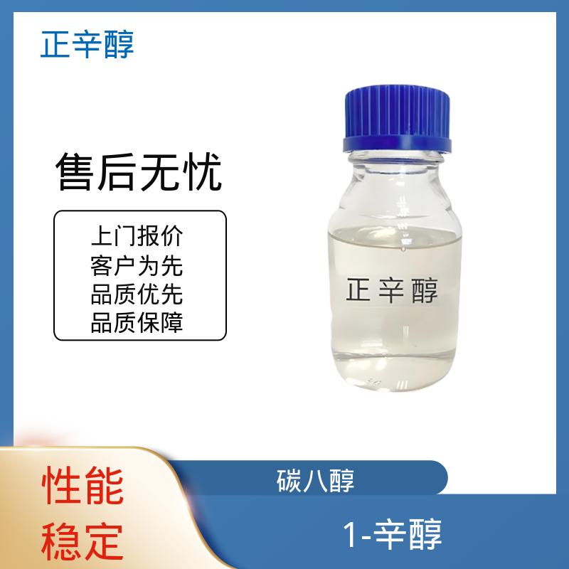 丹沛化工 碳八醇 蒸气压 0.14 mmHg 货源充足 现货保质