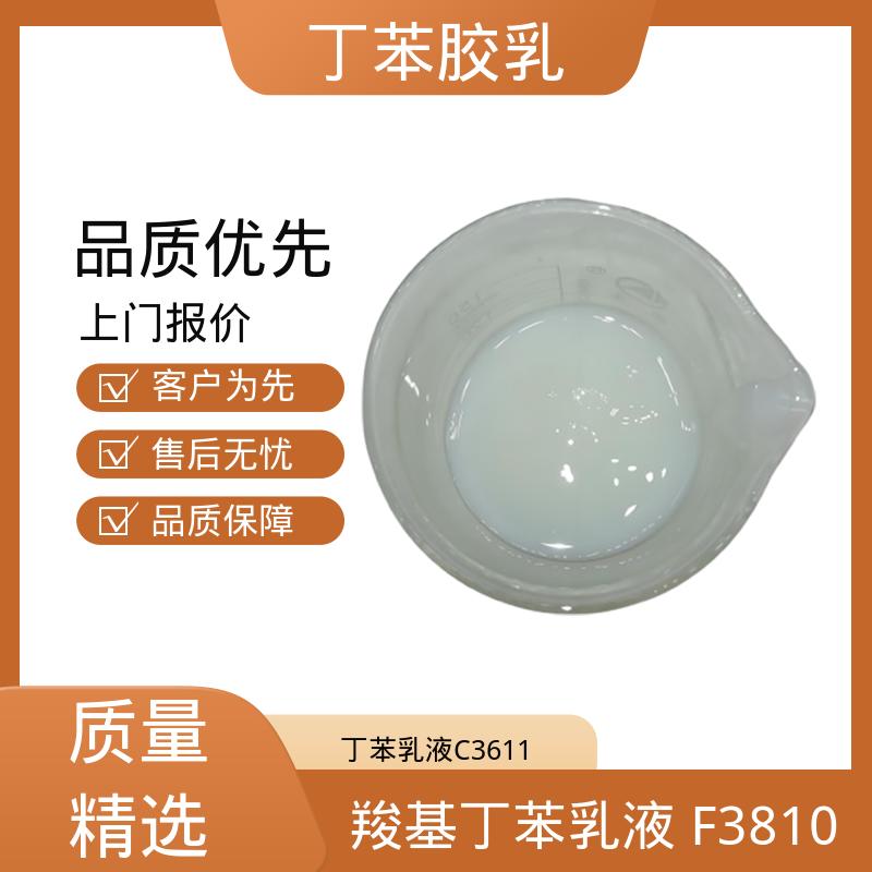 丹沛化工 瓷砖和石材镶嵌丁苯乳液 固含量 40-69% 实力厂家