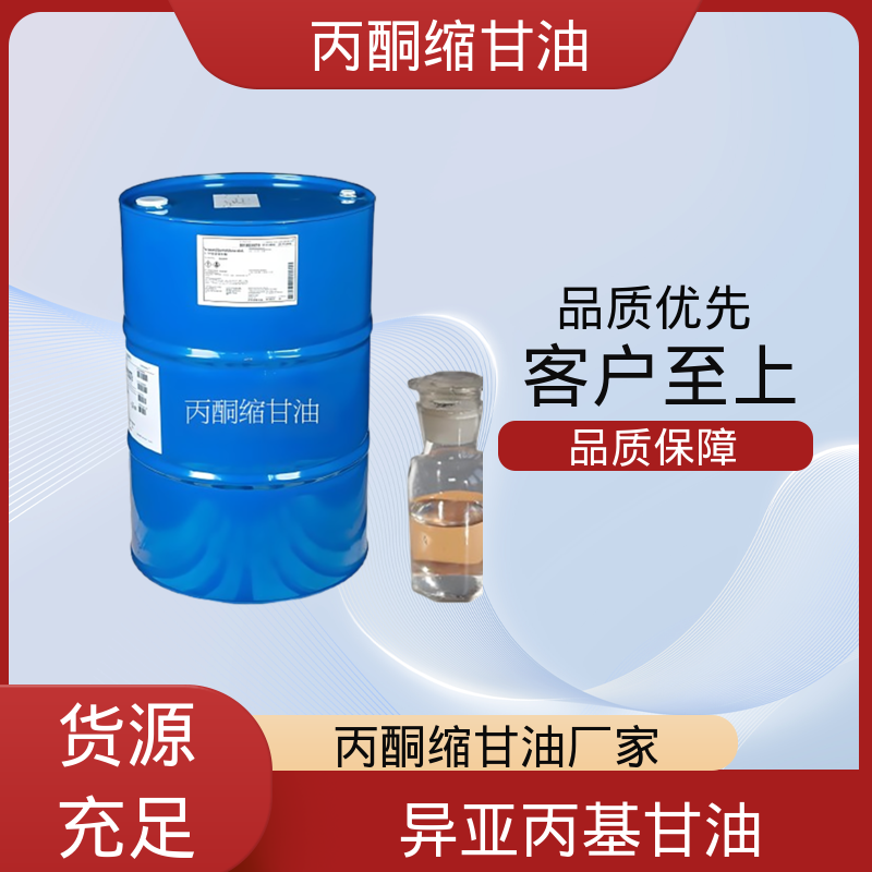 丹沛化工 202-888-7 acm丙酮缩甘油 蒸气压 34 Pa 厂家供应 现货充足
