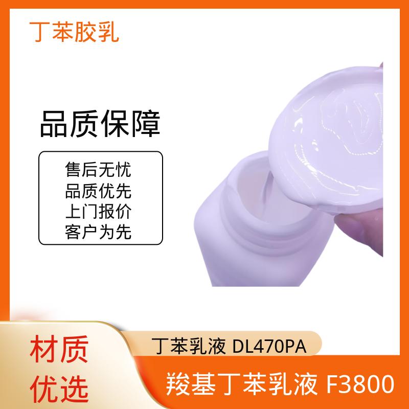 丹沛化工 羧基丁苯乳液 XQ83344 机械稳定性 ≤1.0 实力厂家