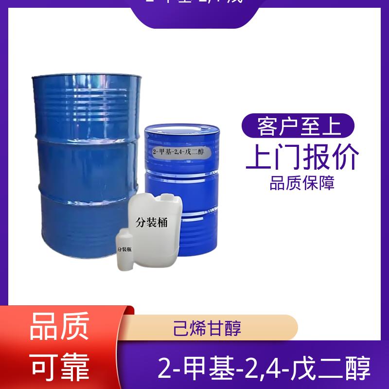 丹沛化工 203-489-0 2甲基2,4戊二醇 闪点 91.3-94℃ 源头厂家 品类齐全