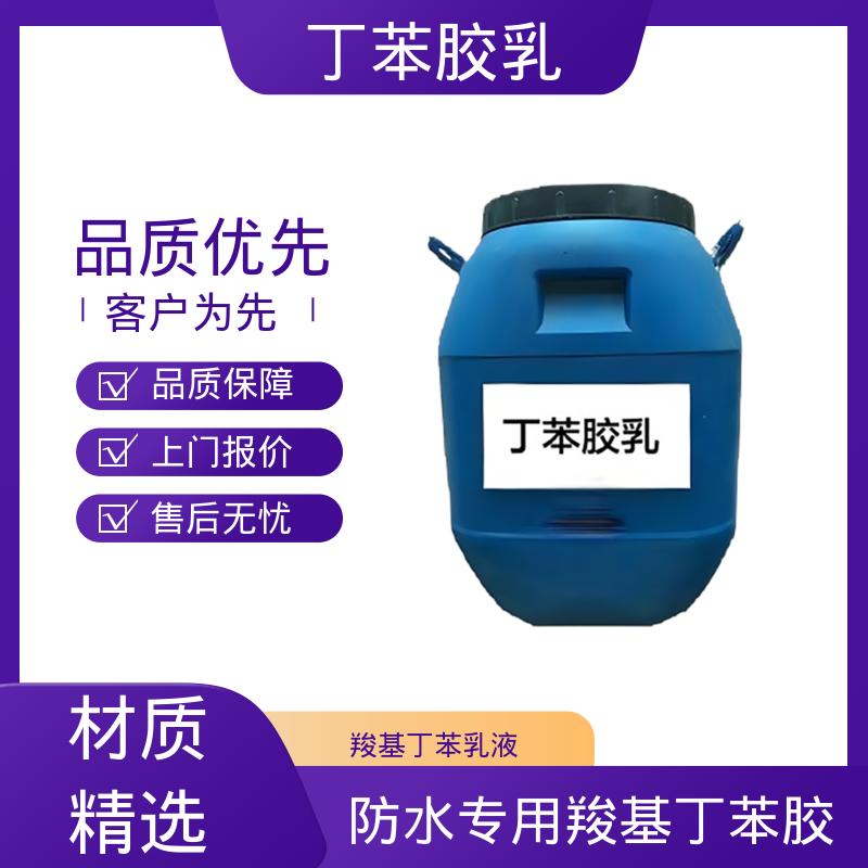 丹沛化工 防水专用羧基丁苯胶乳 储存温度 5-35℃ 规模生产