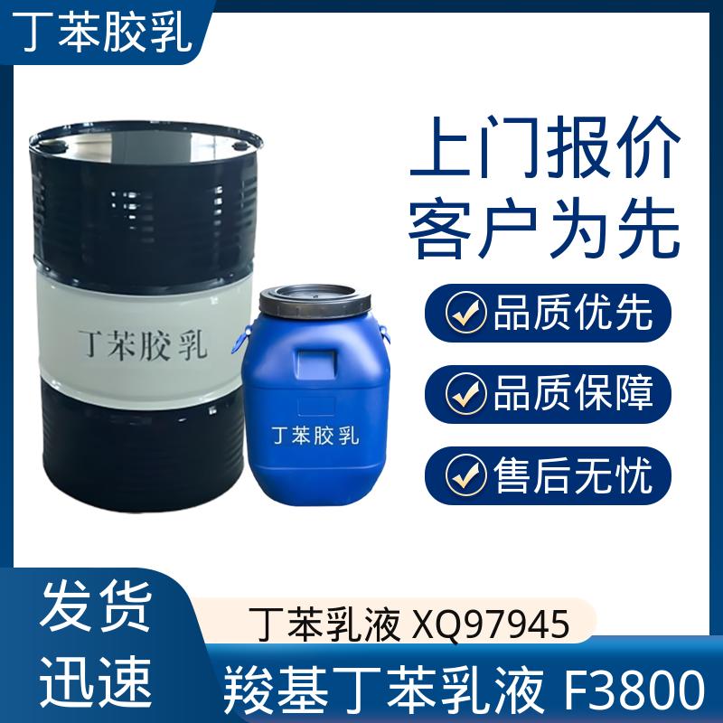 丹沛化工 羧基丁苯胶乳 M3618 玻璃化温度-60~75℃ 规模生产