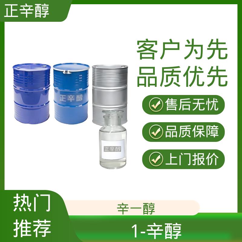 丹沛化工 1-辛醇 蒸气压 0.14 mmHg 规模生产 支持定制