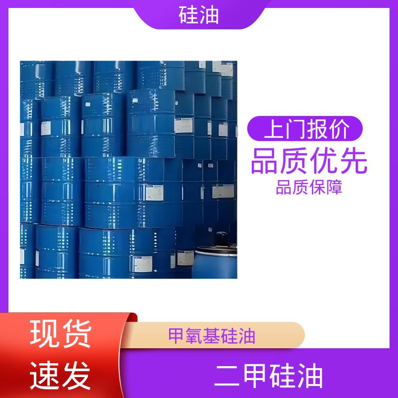 丹沛化工 二甲基硅油201 沸点 101℃ 闪点 >270℃ 厂家供应 现货充足