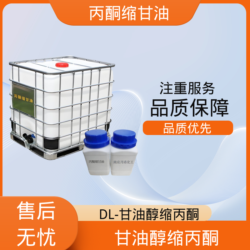 丹沛化工 202-888-7 acm丙酮缩甘油 pH值 4.0-7.5 源头厂家 品类齐全