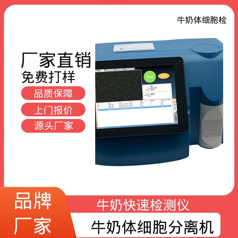 欧熙 牛奶体细胞分析仪 直流电源电压12V/5A 厂家制造供应