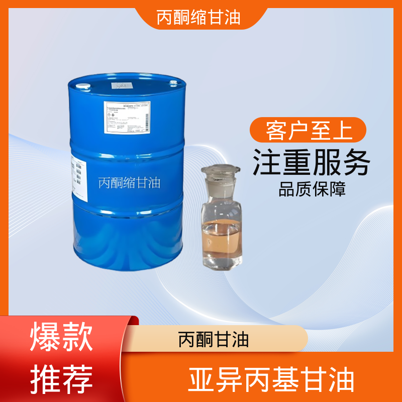 丹沛化工 202-888-7 甘油缩丙酮 等张比容 313.4 厂家制造供应
