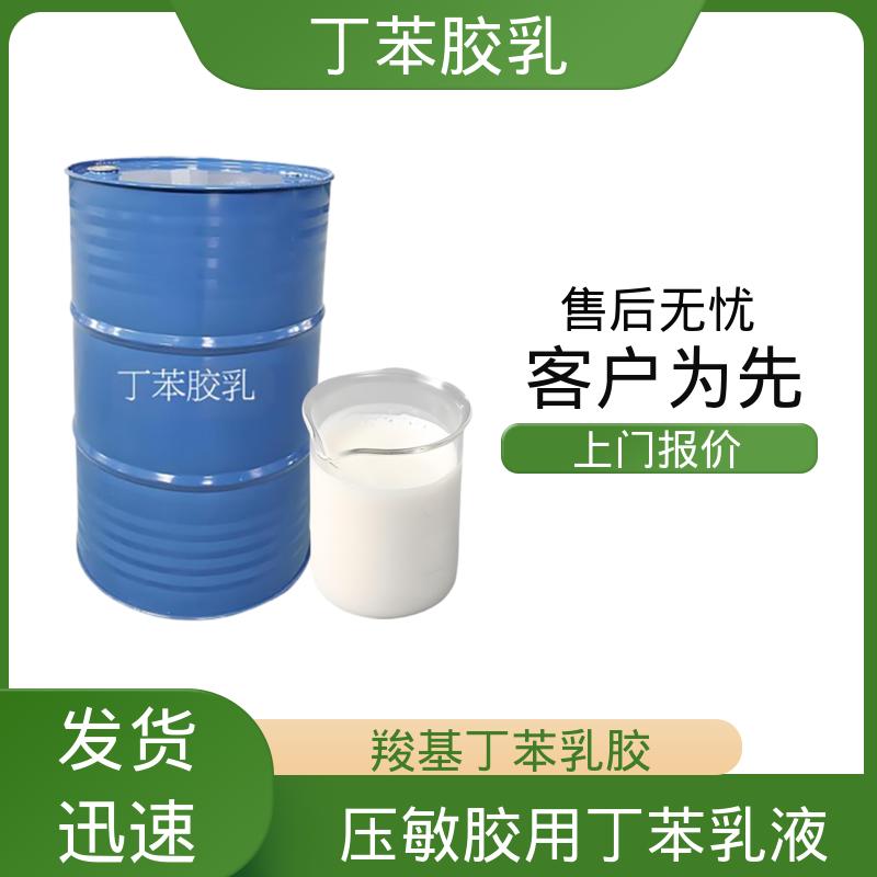 丹沛化工 羧基丁苯乳液XQ97927 高固含量型 63-69% 源头厂家