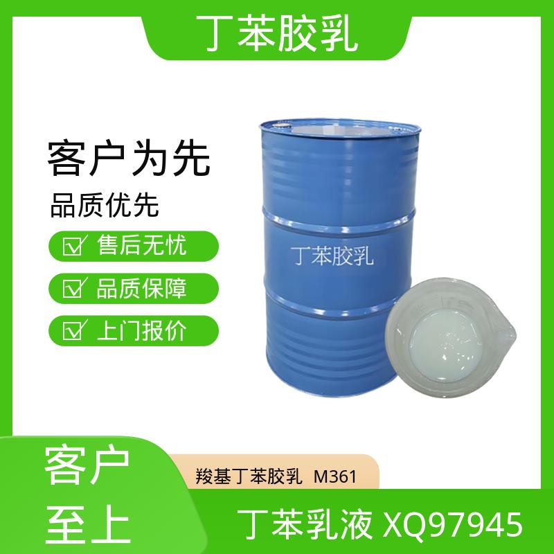 丹沛化工 羧基丁苯乳液XQ97912 储存温度 5-35℃ 规模生产