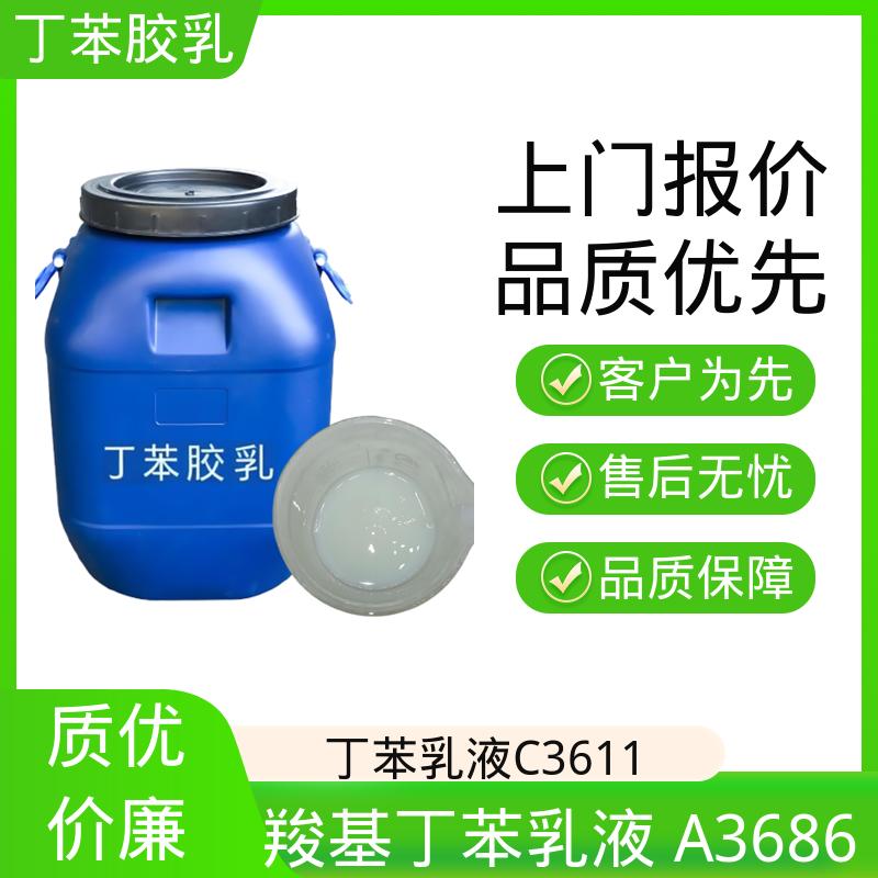 丹沛化工 羧基丁苯乳液 F3601 粘度 20-300mPa·s 实力厂家