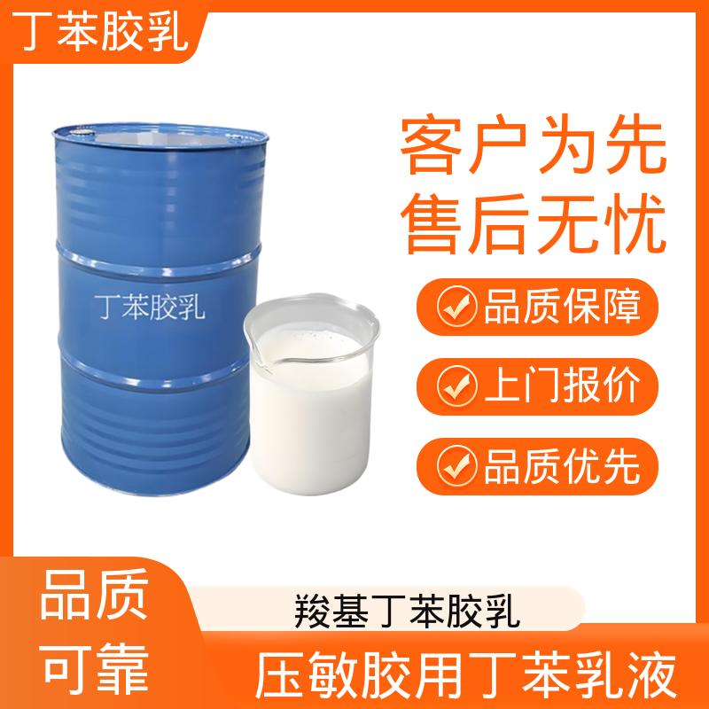 丹沛化工 丁苯乳液 XZ94466 机械稳定性 ≤1.0 源头厂家