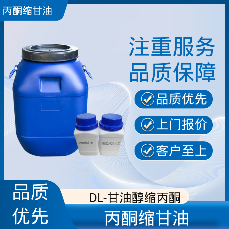 丹沛化工 202-888-7 亚异丙基甘油 蒸气压 34 Pa 实力厂家 品质优越