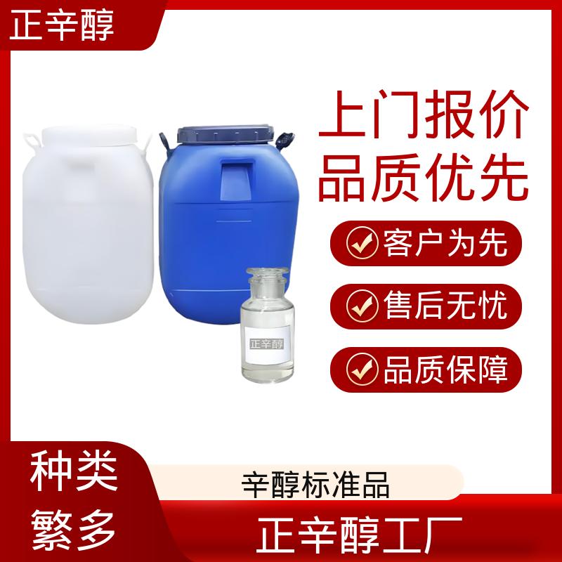 丹沛化工 天然辛醇 开杯闪点178℉ 规模生产 支持定制