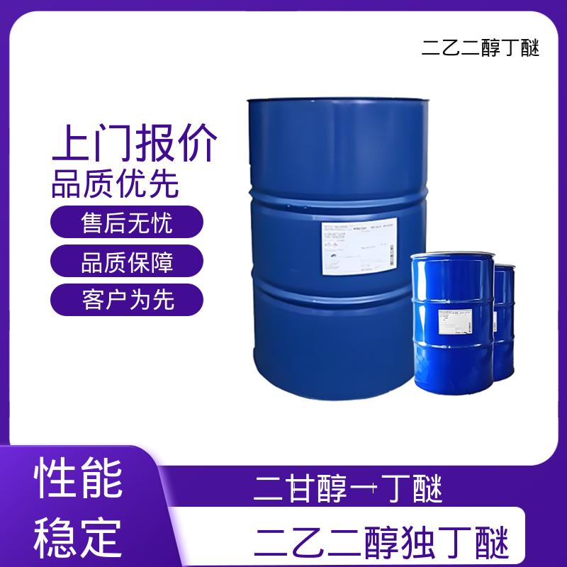 丹沛化工 二甘醇一丁醚 162.23分子量 源头厂家 品类齐全