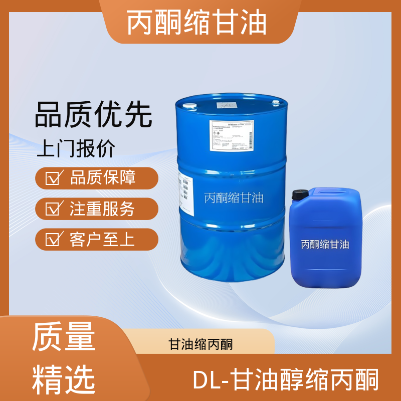 丹沛化工 202-888-7 acm丙酮缩甘油 极化率 12.92 厂家制造供应