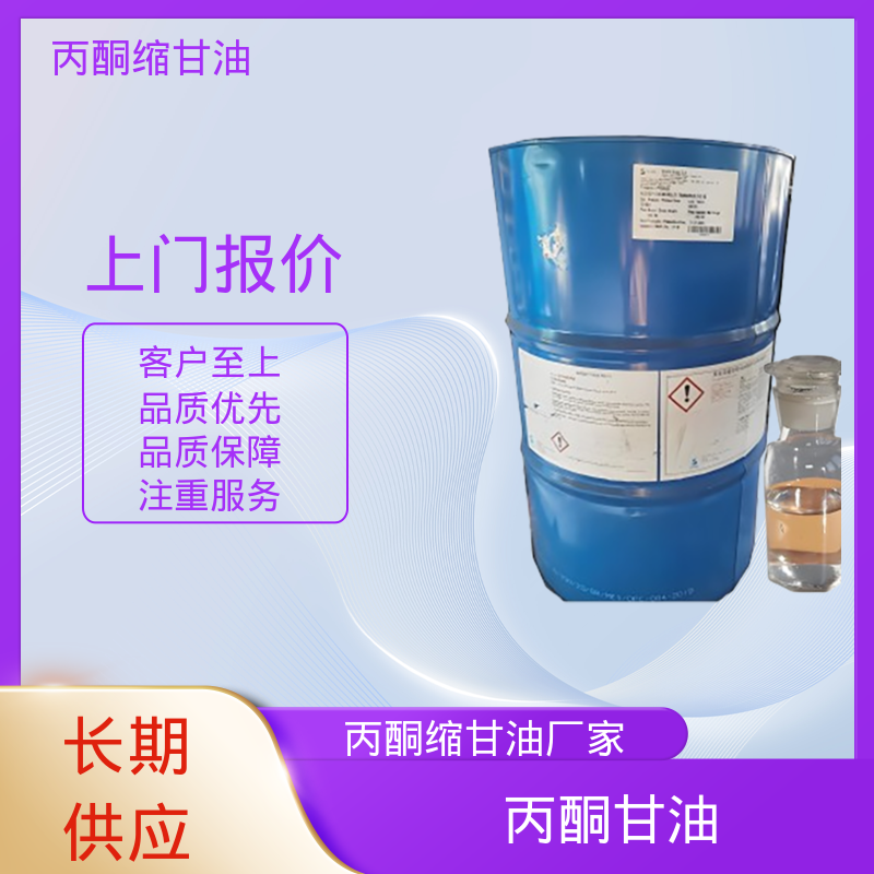 丹沛化工 202-888-7 甘油醇缩丙酮 粘度 11 mPa·s 源头厂家 品类齐全