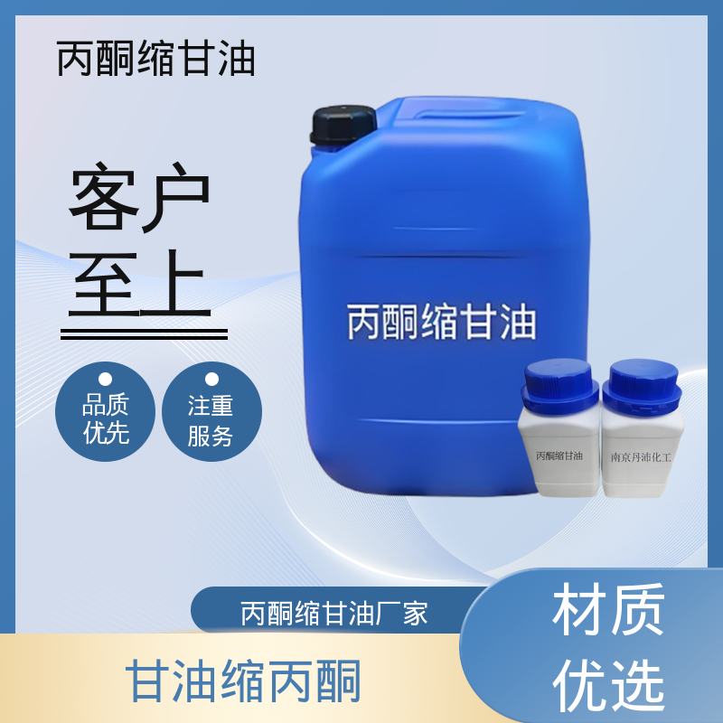 丹沛化工 202-888-7 异亚丙基甘油 等张比容 313.4 实力厂家 品质优越