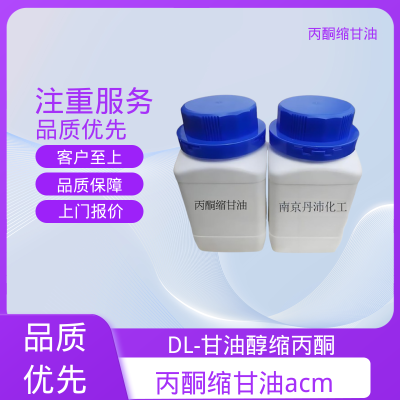 丹沛化工 202-888-7 异亚丙基甘油 极化率 12.92 厂家制造供应