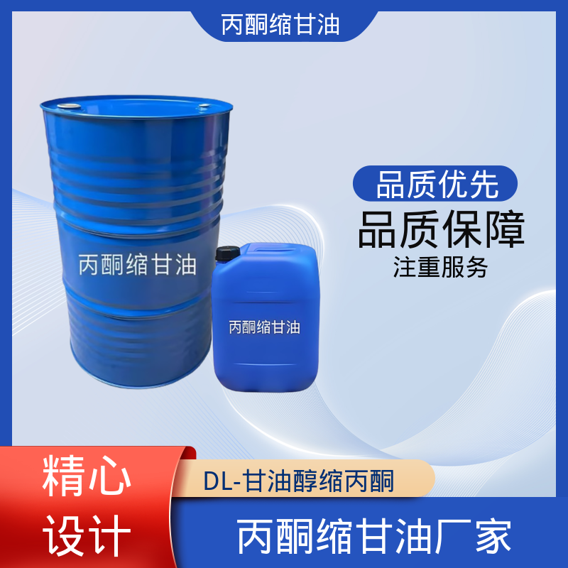 丹沛化工 202-888-7 丙酮缩甘油 极化率 12.92 厂家供应 现货充足