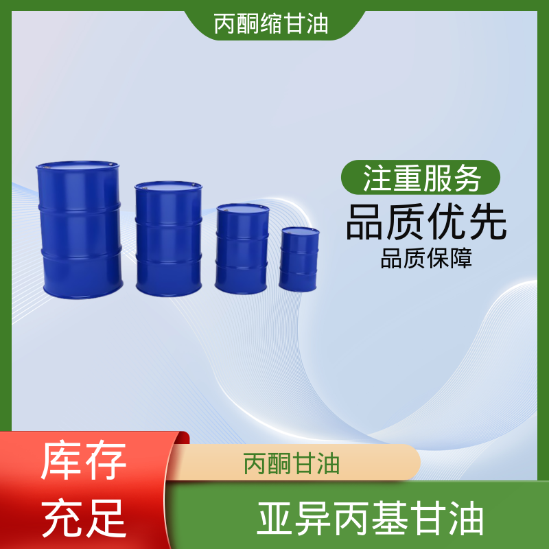 丹沛化工 C?H??O? 甘油缩丙酮 熔点 -27℃ 实力厂家 品质优越
