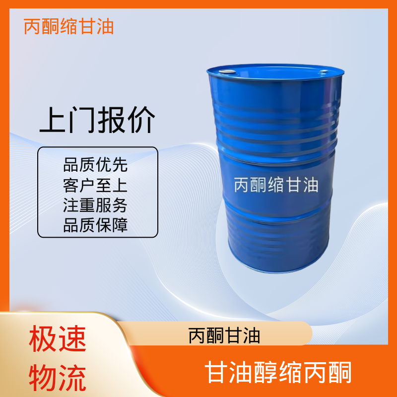 丹沛化工 202-888-7 acm丙酮缩甘油 熔点 -27℃ 厂家供应 现货充足