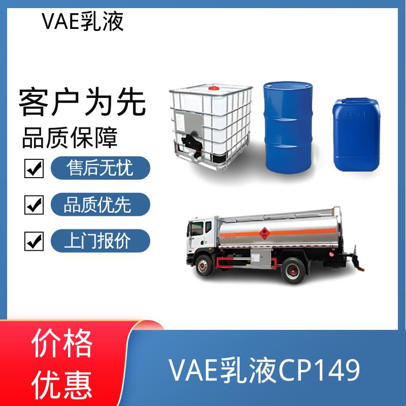 丹沛化工 vae乳液厂家 表面张力 0.030 N/m 源头厂家 品类齐全