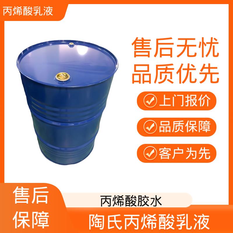 丹沛化工 陶氏丙烯酸乳液 灼热残渣 ≤0.2% 厂家供应 现货充足