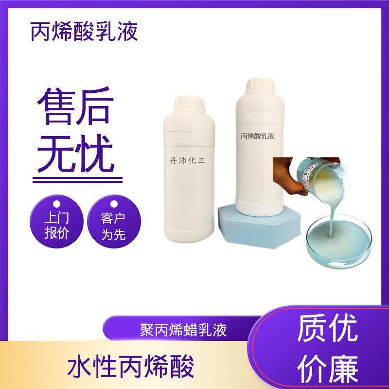 丹沛化工 水性丙烯酸乳液 灼热残渣 ≤0.2% 实力厂家 品质优越