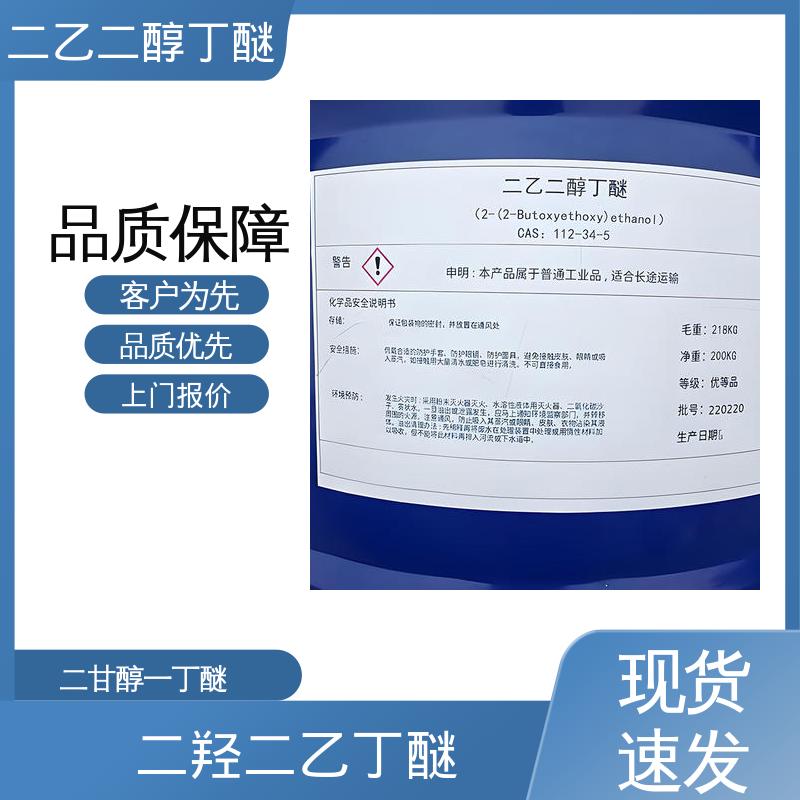 丹沛化工 二乙二醇单丁基醚 203-961-6 C?H??O? 厂家制造供应