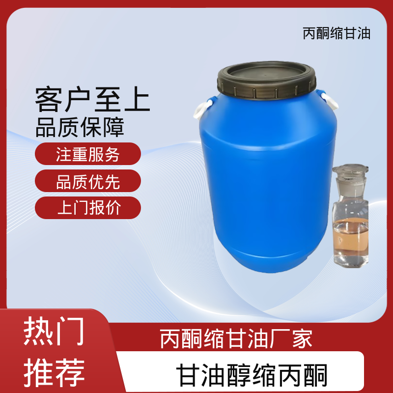丹沛化工 202-888-7 甘油缩丙酮 蒸气压 34 Pa 源头厂家 品类齐全