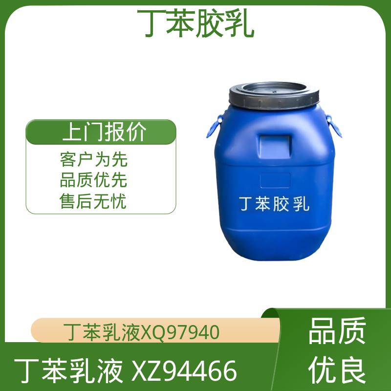 丹沛化工 丁苯乳液 XZ94466 高固含量型 63-69% 实力厂家