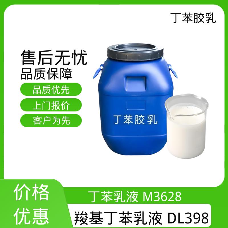 丹沛化工 丁苯乳液 XQ97945 机械稳定性 ≤1.0 源头厂家