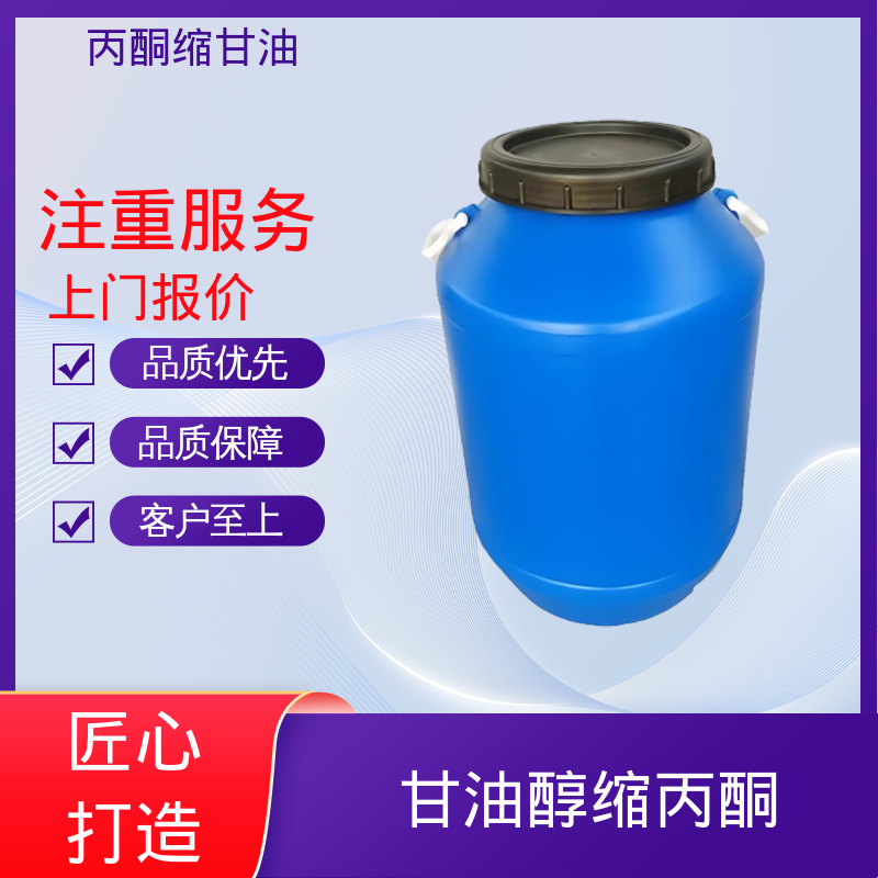丹沛化工 C?H??O? 甘油缩丙酮 储存条件 2-8℃ 实力厂家 品质优越